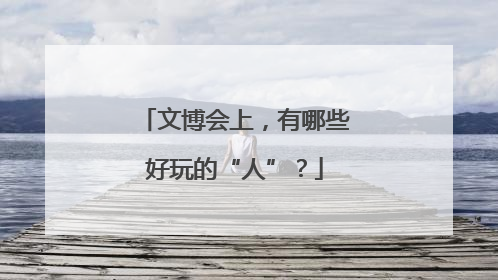 文博会上，有哪些好玩的“人”？