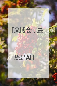 文博会，最热是AI