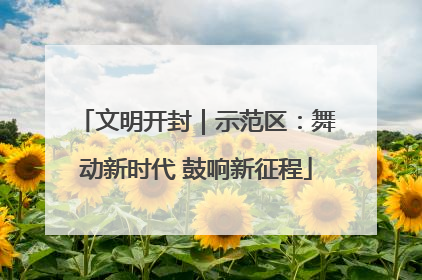 文明开封｜示范区：舞动新时代 鼓响新征程