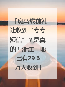 斑马线前礼让收到“夸夸短信”？是真的！浙江一地已有29.6万人收到