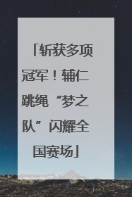斩获多项冠军！辅仁跳绳“梦之队”闪耀全国赛场