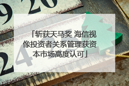 斩获天马奖 海信视像投资者关系管理获资本市场高度认可