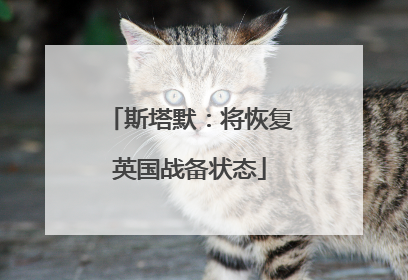 斯塔默：将恢复英国战备状态