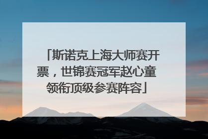 斯诺克上海大师赛开票，世锦赛冠军赵心童领衔顶级参赛阵容