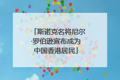 斯诺克名将尼尔·罗伯逊宣布成为中国香港居民