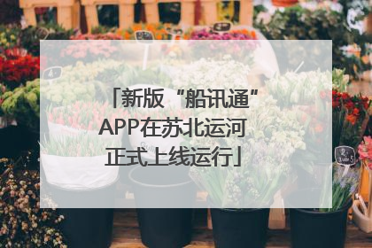 新版“船讯通”APP在苏北运河正式上线运行