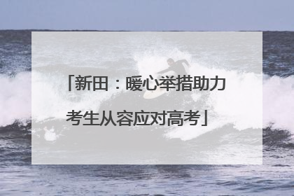 新田：暖心举措助力考生从容应对高考