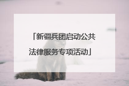 新疆兵团启动公共法律服务专项活动