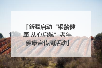 新疆启动“银龄健康 从心启航”老年健康宣传周活动