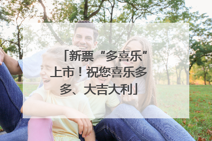 新票“多喜乐”上市！祝您喜乐多多、大吉大利