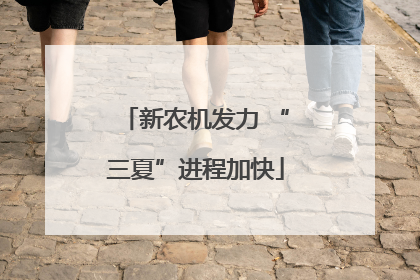 新农机发力 “三夏”进程加快