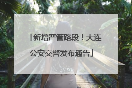 新增严管路段！大连公安交警发布通告