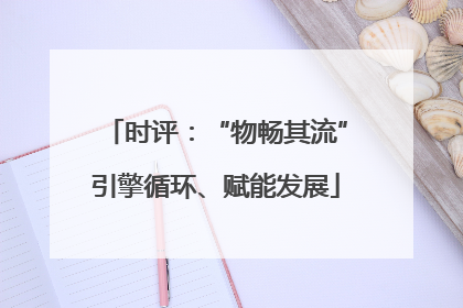 时评：“物畅其流”引擎循环、赋能发展