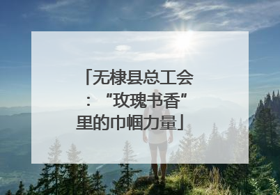 无棣县总工会：“玫瑰书香”里的巾帼力量