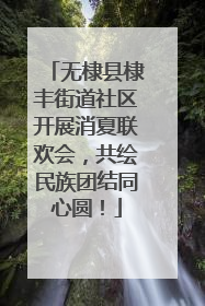 无棣县棣丰街道社区开展消夏联欢会，共绘民族团结同心圆！