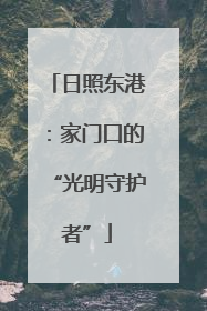 日照东港：家门口的“光明守护者”