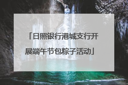 日照银行港城支行开展端午节包粽子活动