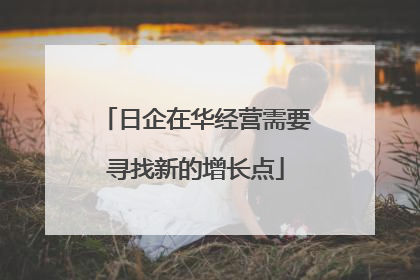 日企在华经营需要寻找新的增长点