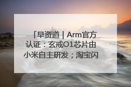 早资道｜Arm官方认证：玄戒O1芯片由小米自主研发；淘宝闪购联合饿了么日订单超4000万