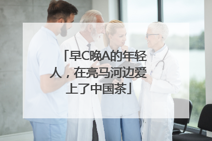 早C晚A的年轻人，在亮马河边爱上了中国茶