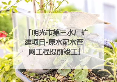 明光市第三水厂扩建项目-原水配水管网工程提前竣工
