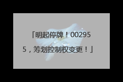 明起停牌！002955，筹划控制权变更！