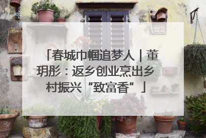 春城巾帼追梦人｜董玥彤：返乡创业烹出乡村振兴“致富香”