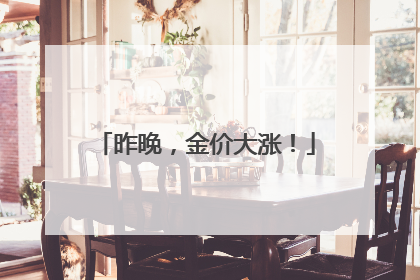 昨晚，金价大涨！