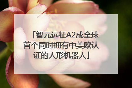 智元远征A2成全球首个同时拥有中美欧认证的人形机器人