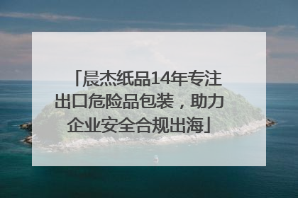 晨杰纸品14年专注出口危险品包装，助力企业安全合规出海
