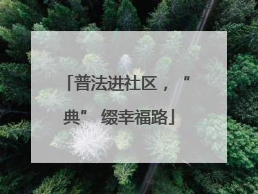 普法进社区，“典” 缀幸福路