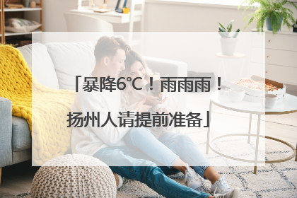 暴降6℃！雨雨雨！扬州人请提前准备