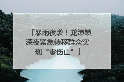 暴雨夜袭！龙潭镇深夜紧急转移群众实现“零伤亡”