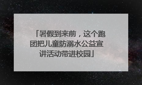 暑假到来前，这个跑团把儿童防溺水公益宣讲活动带进校园