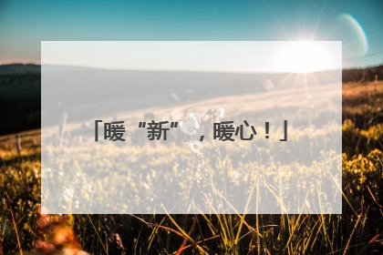 暖“新”，暖心！