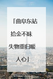 曲阜东站拾金不昧 失物重归暖人心