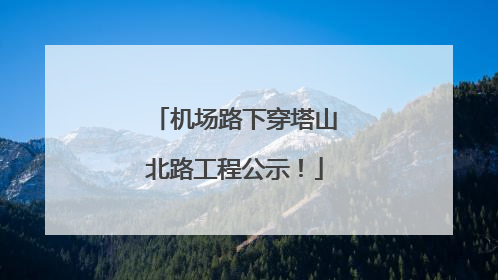 机场路下穿塔山北路工程公示！