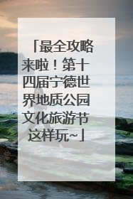 最全攻略来啦！第十四届宁德世界地质公园文化旅游节这样玩~