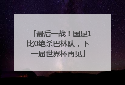 最后一战！国足1比0绝杀巴林队，下一届世界杯再见