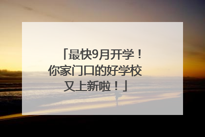 最快9月开学！你家门口的好学校又上新啦！