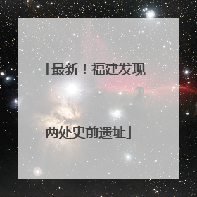 最新！福建发现两处史前遗址