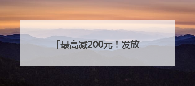 最高减200元！发放500万餐饮消费券，青岛喊你出来吃饭啦！