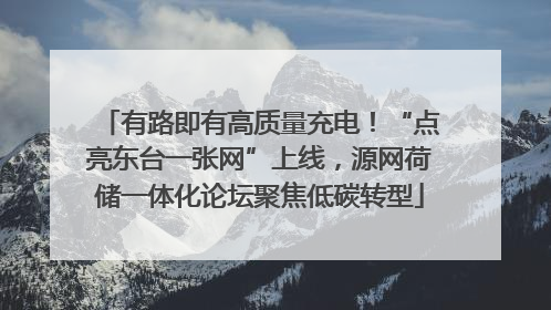 有路即有高质量充电！“点亮东台一张网”上线，源网荷储一体化论坛聚焦低碳转型
