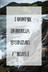 朝鲜驱逐舰抵达罗津造船厂船坞