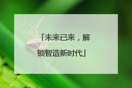 未来已来，解锁智造新时代