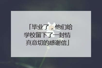 毕业了，他们给学校留下了一封情真意切的感谢信