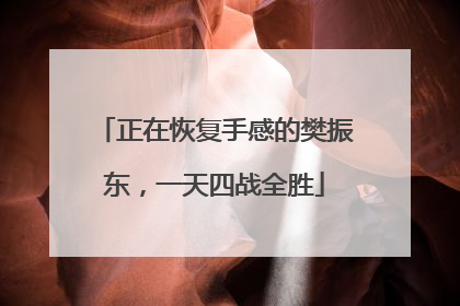 正在恢复手感的樊振东，一天四战全胜