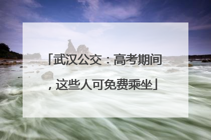 武汉公交：高考期间，这些人可免费乘坐