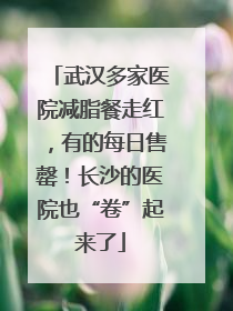 武汉多家医院减脂餐走红，有的每日售罄！长沙的医院也“卷”起来了