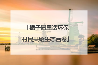 栀子园里话环保 村民共绘生态画卷